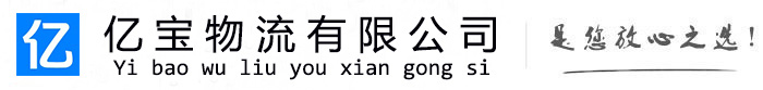 定结亿宝物流运输公司